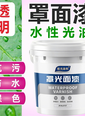 罩光漆水性亚光罩面漆透明外墙光油哑光漆墙绘保护漆真石漆墙涂料