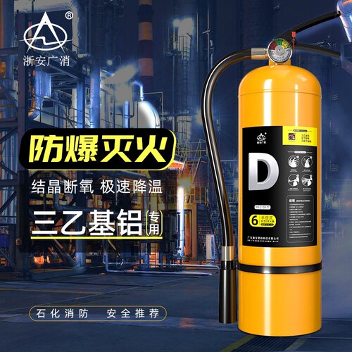 D类灭火器金属火三乙基铝烷基手提式干粉消防器材D型锂电池灭火、