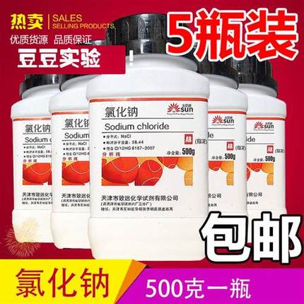 包邮AR氯化钠5瓶分析纯氯化钠实验试剂500g克工业盐nacl盐雾试验