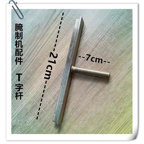 包邮腌制机配件轴芯密封T字杆 盖子配件拉杆 t字码密封胶柱 T字杆