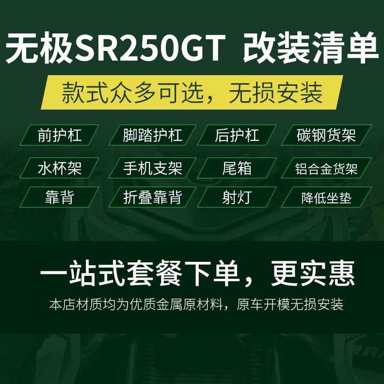 PKQ适用于无极SR250GT保险杠改装护杠排气护杠货架尾箱架无损配件