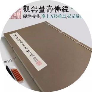 手抄经本抄写经书经文静心练字抄经观无量寿字帖净土宗抄经本硬笔