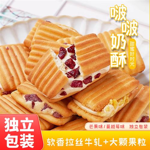 奶香拉丝~啵啵奶酥蔓越莓牛轧夹心果粒饼干24新款零食解馋下午茶
