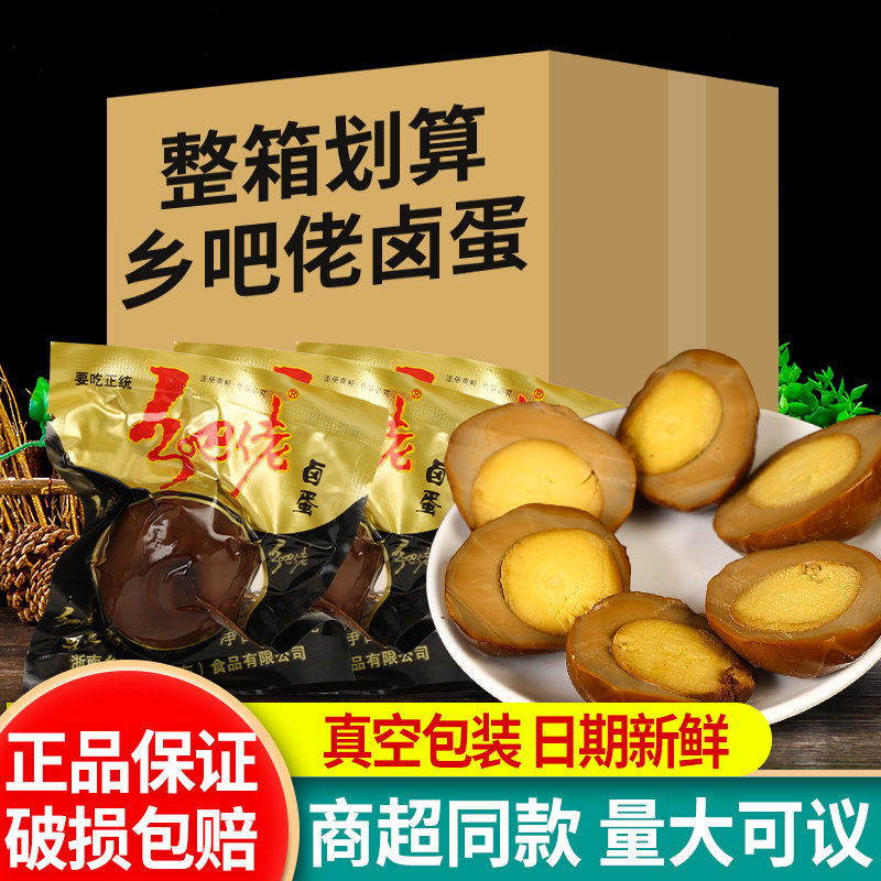 正宗乡吧佬五香卤蛋卤味制品熟食休闲食品零食小吃整箱盐焗卤鸡蛋