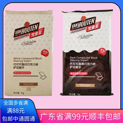 梵豪登白巧克力砖黑巧克力代可可脂1kg原装手工烘焙用巧克力配件
