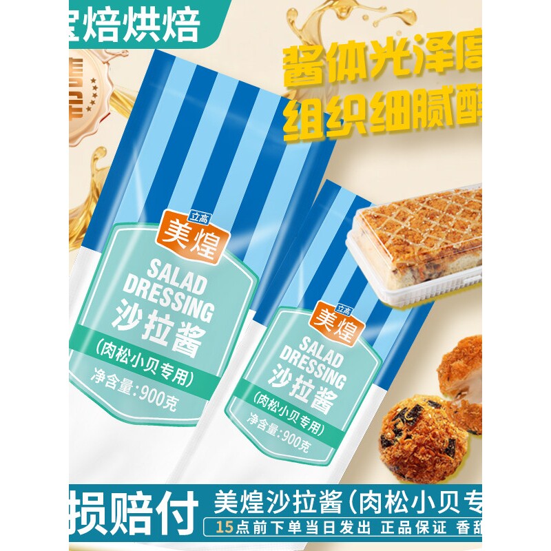 美煌肉松小贝专用沙拉酱900g夹心寿司面包蛋糕汉堡水果色拉包邮