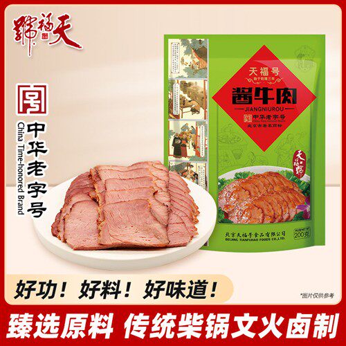 天福号酱牛肉肉食熟食即食真空速食新鲜牛肉干罐头预制菜北京特产