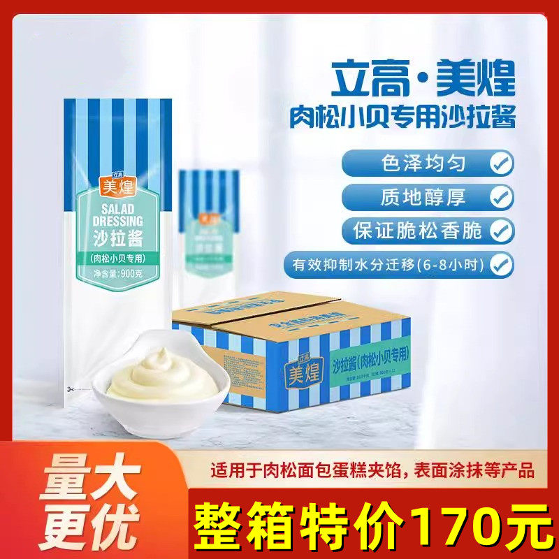 美煌沙拉酱900g包肉松小贝烘焙专用整箱面包汉堡夹心糕点沙拉酱