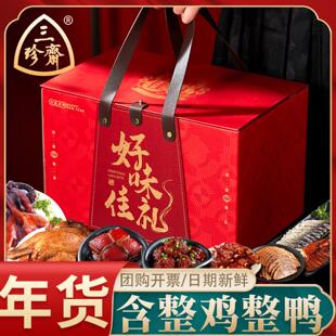 三珍斋熟食整只鸡鸭卤味牛肉狮子头年货礼盒装卤味大礼包过年礼品