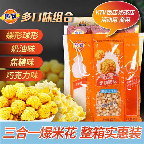 热烈三合一爆米花原料球形蝶形奶油味玉米粒商用整箱独立包装