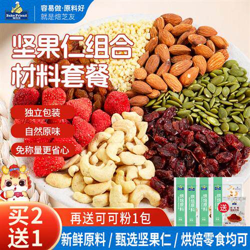 混合坚果组合自制雪花酥材料牛轧糖烘焙原料腰果杏仁巴旦木草莓乾