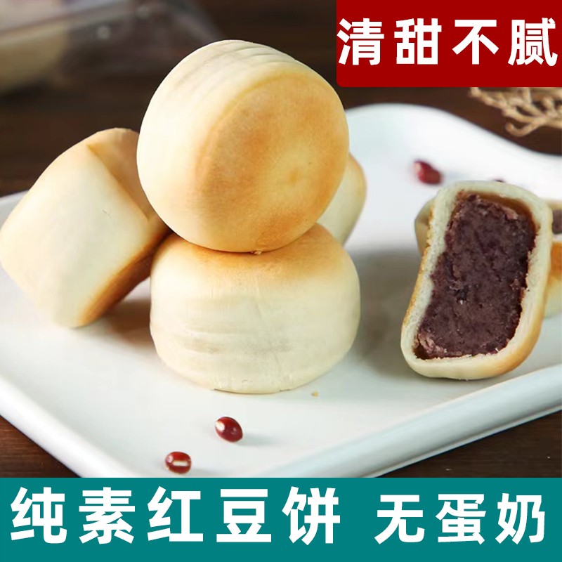 纯素红豆饼老式冰皮红豆糕点无蛋奶绿豆饼纯素糕点休闲素零食佛家