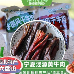 泾河牧场手撕风干牛肉干4袋宁夏特产清真独立小包装零食五香香辣