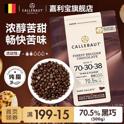 嘉利宝比利时进口70.5%黑巧克力烘焙专用豆币纯可可脂生巧原料