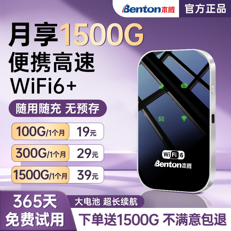 【当天发货】2026本腾新款随身wifi6无线流量全国通用无限速上网免插卡流量宽带家用车载移动路由器热点官方
