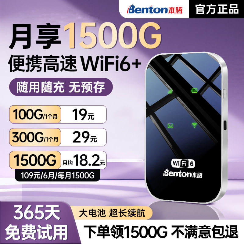 【当日发货】2026本腾新款随身wifi6无线流量全国通用无限速上网免插卡流量宽带家用车载移动路由器热点官方