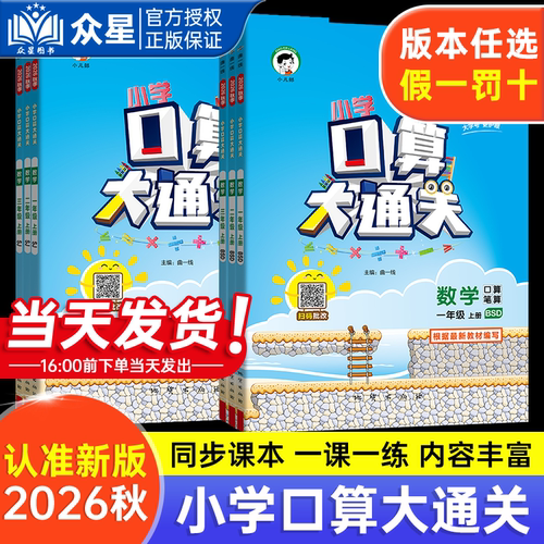 53小学口算大通关天天练口算