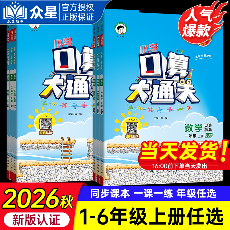 2026版小学53口算大通关天天练