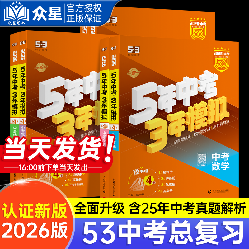 2026版53中考总复习5年中考3年模拟卷语文数学英语物理化学历史道德与法治作文全国通用中考真题五三53初中一二三年级总复习资料