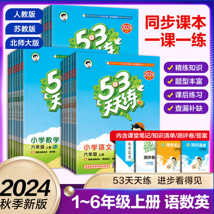 2024秋53天天练一年级二年级三年级四五六年级上册语文数学英语人教版外研苏教版湘少版小学123456年级五三天天练课堂同步练习册