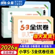 2026春小学53全优卷53天天练测评卷人教版 语文数学英语一二三四五六年级上下册五三5.3天天练试卷子练习册北师大苏教版 期中期末卷