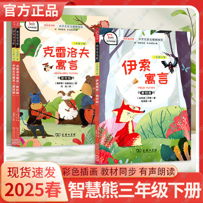 2025春小学畅销书儿童读物三年级下册克雷洛夫寓言中国古代语言伊索寓言老师推荐原著正版课外阅读