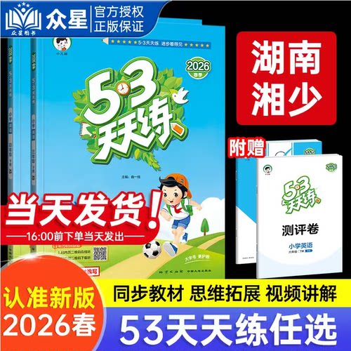 2026新版53天天练湖南专用