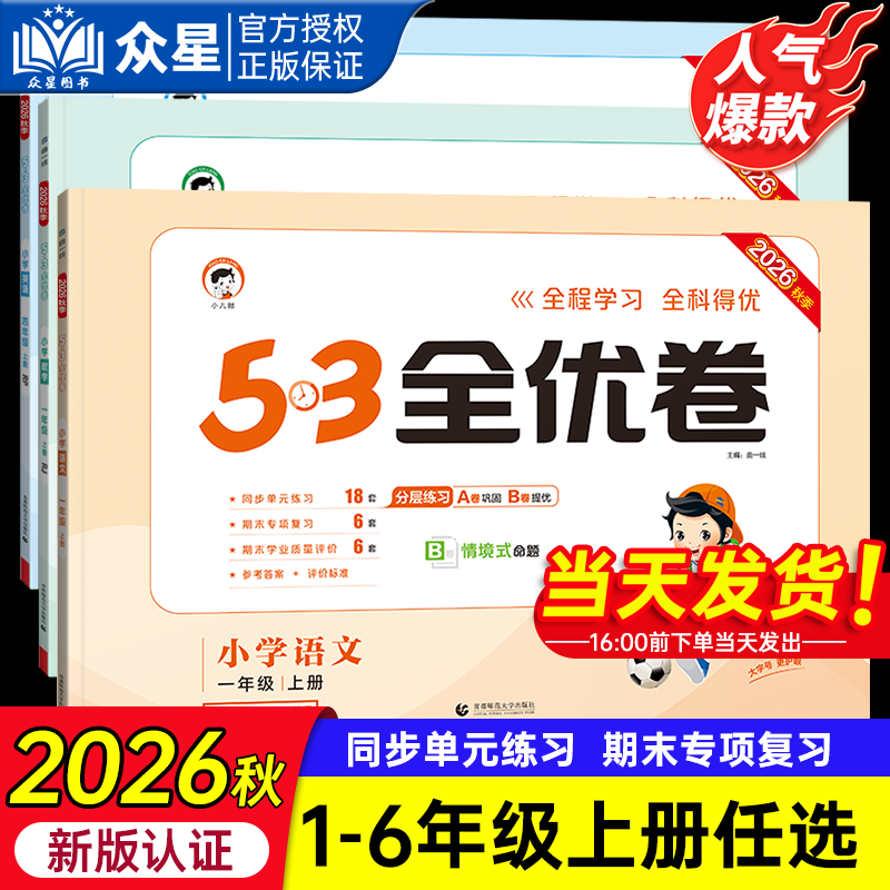 53天天练全优卷小学1-6年级图片