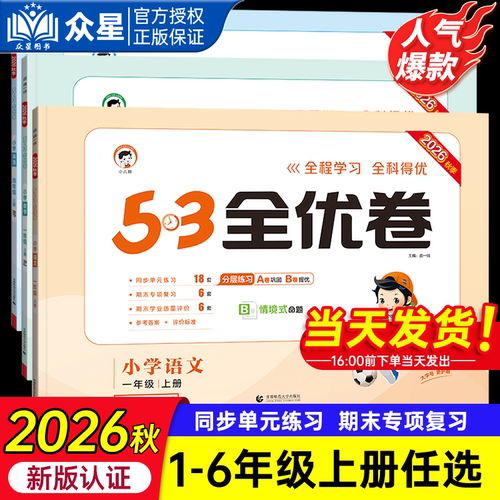 53天天练全优卷小学1-6年级