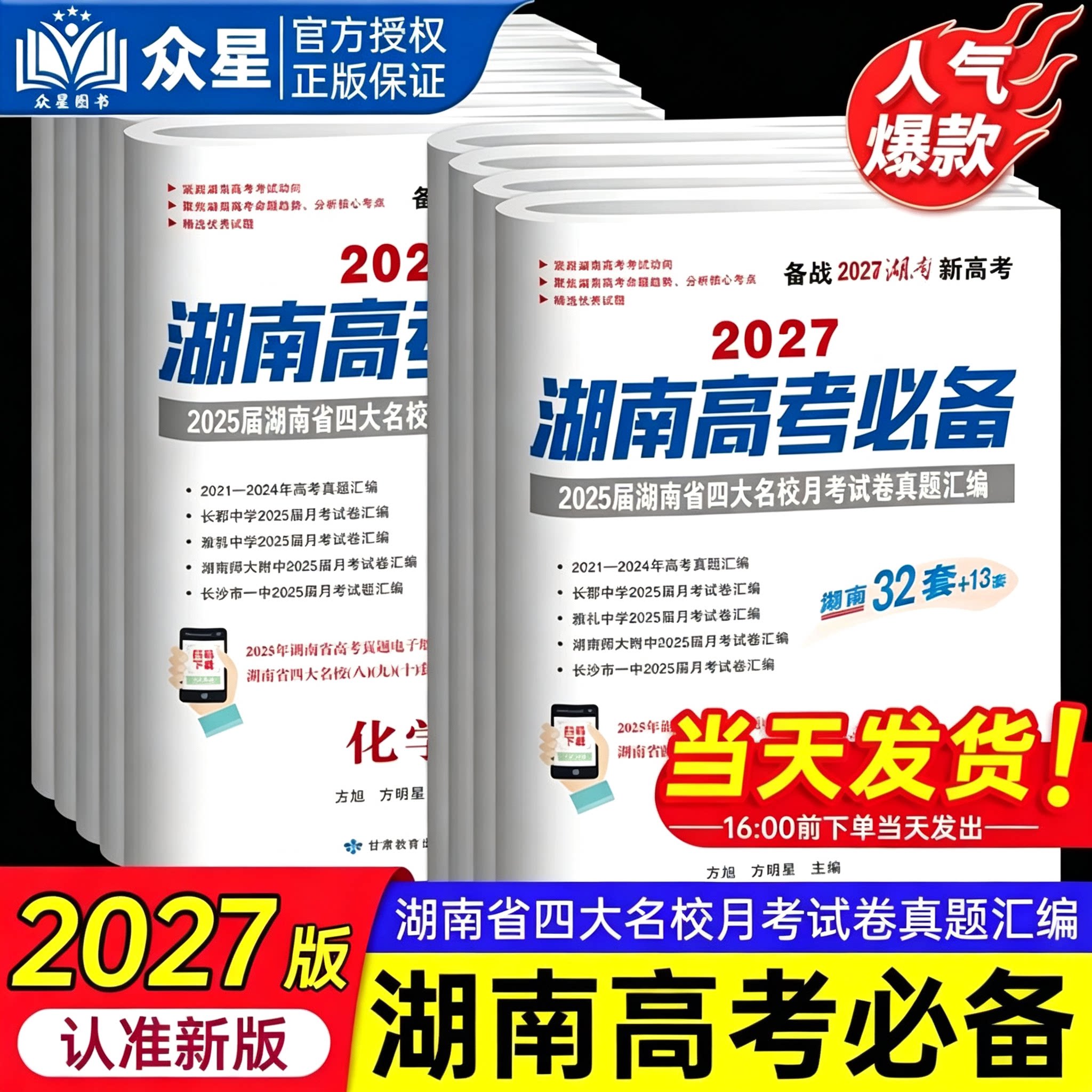 2027新版湖南高考必备湖南新高考语文数学英语物理化学生物地理历史政治40套含2026年湖南高考真题汇编湖南四大名校试卷月考高考