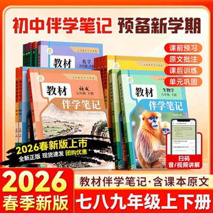 2025秋26春新版教材伴学笔记时光学初中课堂笔记语文人教数学北师大英语物理化学生物地理历史道德七八九年级初一同步课堂随堂笔记