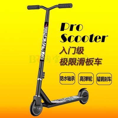 成人青少年学生儿童专业极限滑板车特技两轮代步入门初学者Scoote