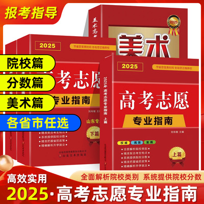 2025年高考志愿填报指南地区任选