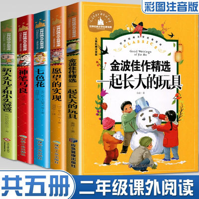 快乐读书吧二年级下册必读的课外书彩图注音版 老师推荐神笔马良二年级必读正版课外书愿望的实现七色花一起长大玩具完整版2下学期