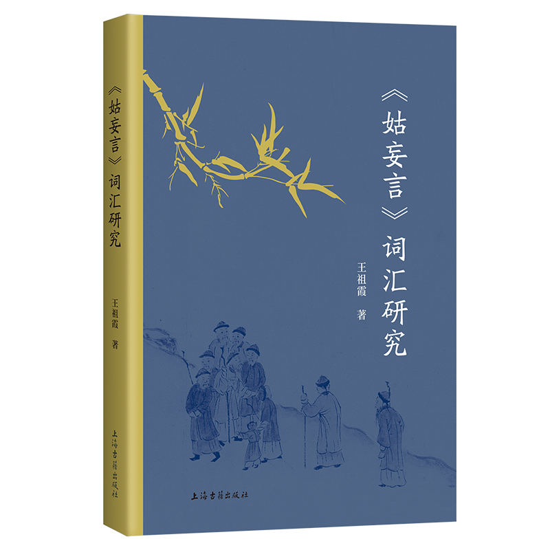 抖音同款 正版现货 姑妄言 词汇研究