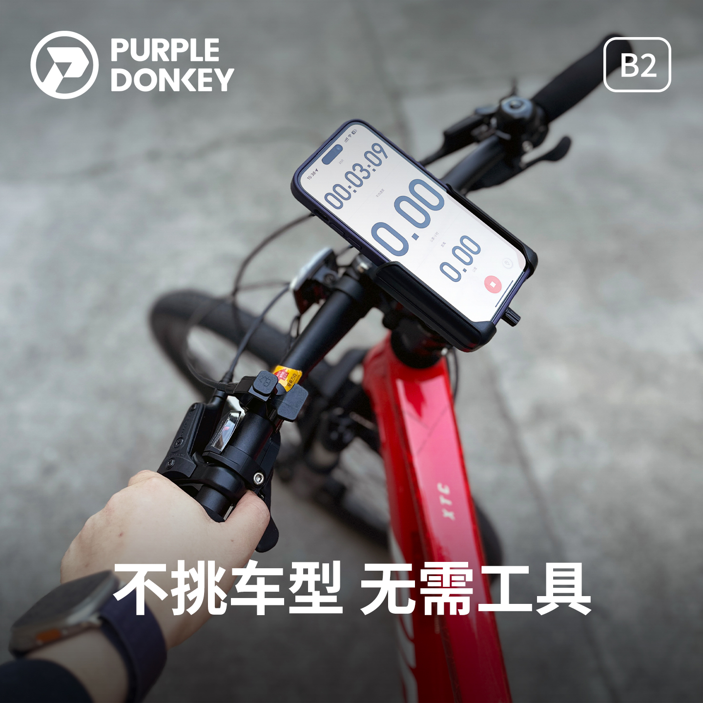 紫驴B2自行车手机支架