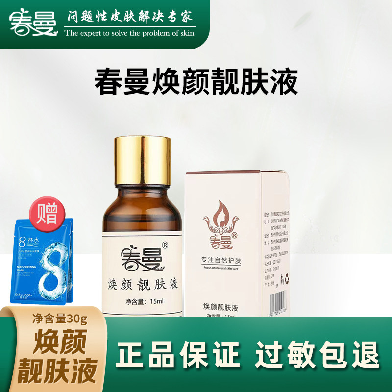 春曼护肤品焕颜靓肤液隔离修饰乳沁透呵护蚕丝面膜