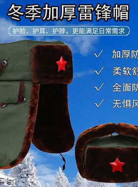 冬季男士防风保暖护耳雷锋帽