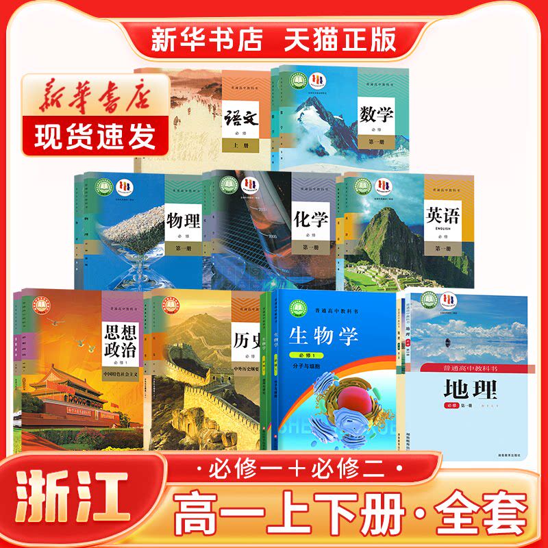 【浙江专用】全新正版高中高一上下册必修一二课本全套人教版语文版数学英语历史政治物理化学浙教生物湘教地理教材教科书高1年级