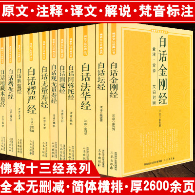 佛教十三经经典丛书原文注释译文文白对照白话版佛经佛教书籍妙法莲华经六祖坛经地藏菩萨本愿经观无量寿经金刚经等 白话金刚经