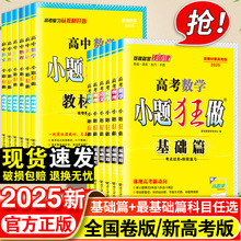 2025高考小题狂做基础篇最基础篇全国版新教材语文数学英语化学物理生物政治历史地理高中复习资料模拟题真题库资料辅导书必刷题练