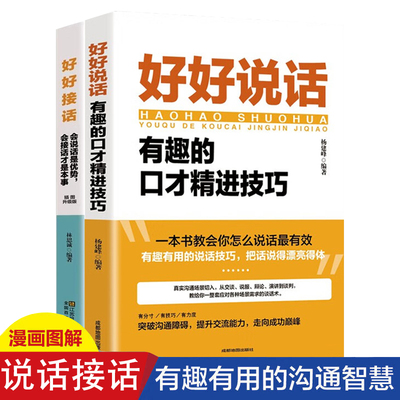 全套2册 好好接话正版书精准表达的书 沟通艺术全知道口才训练说话技巧书籍高情商聊天术提高书职场回话技术即兴演讲会说话电子版