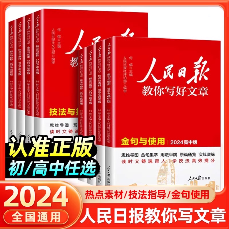 2024版人民日报教你写好文章中考版高考版热点与素材技法与指导作文素材模板书七八九年级中考高考作文素材人民日報带你读时政