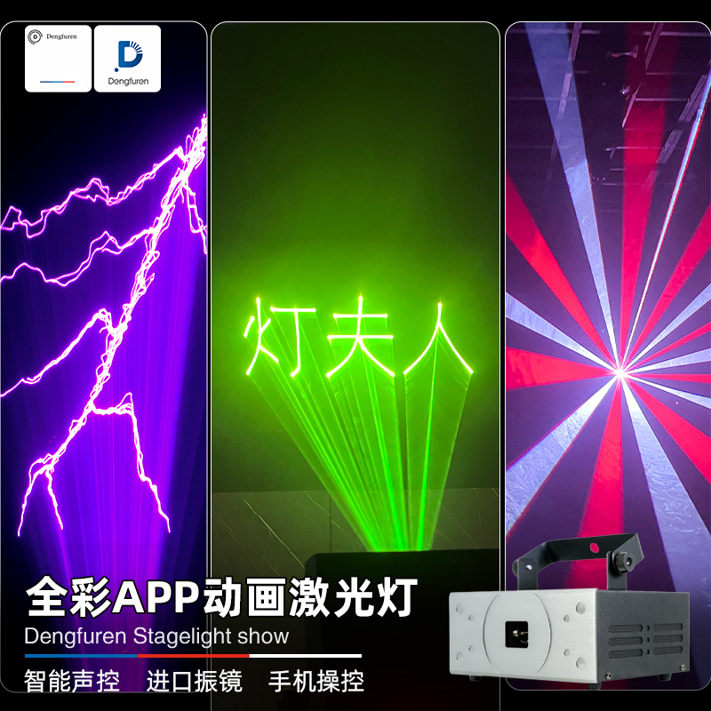 APP手机操控全彩激光灯舞台灯光