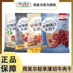 荷美尔即食轻享薄切牛肉干35g袋装 肉脯办公室休闲食品追剧解馋
