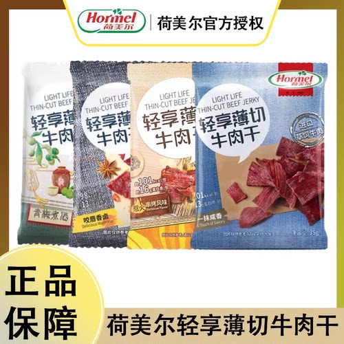 荷美尔即食轻享薄切牛肉干35g袋装肉脯办公室休闲食品追剧解馋