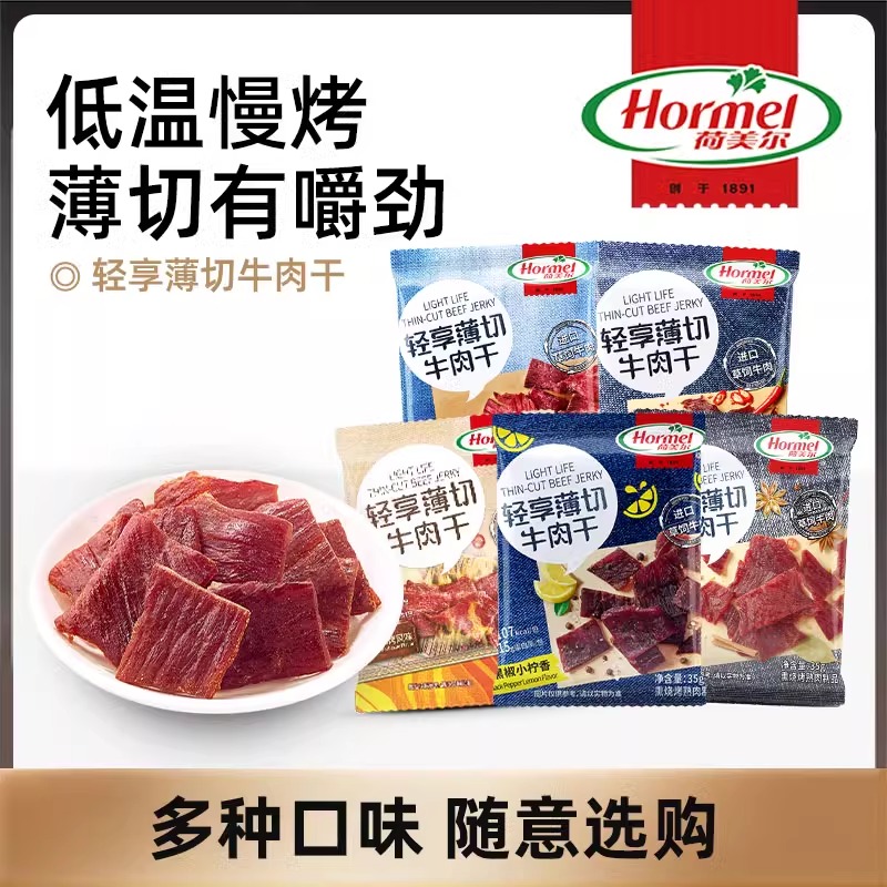 荷美尔即食轻享薄切牛肉干片咸香辣进口草饲牛肉片办公室零食小吃