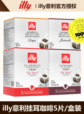 illy意利滤式挂耳咖啡粉手冲意式阿拉比卡咖啡中深度烘焙5片装