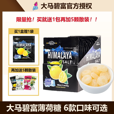 大马碧富牌马来西亚进口海盐薄荷咸柠檬味糖果清新润喉himalaya糖