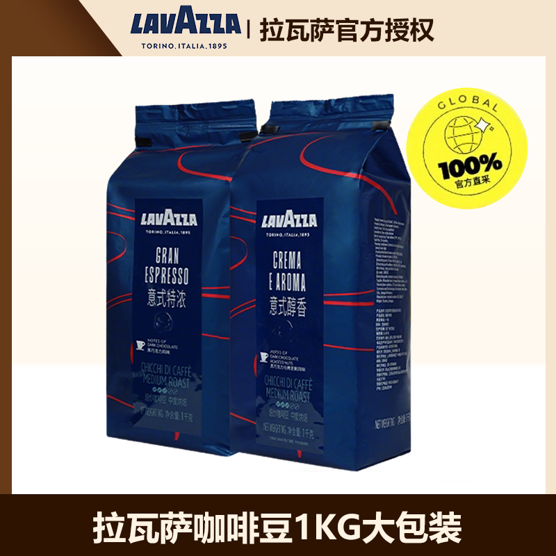 LAVAZZA拉瓦萨经典意式咖啡豆中深烘1kg拼配醇香特浓新鲜烘焙商用